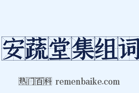 安蔬堂集组词是什么意思的图片